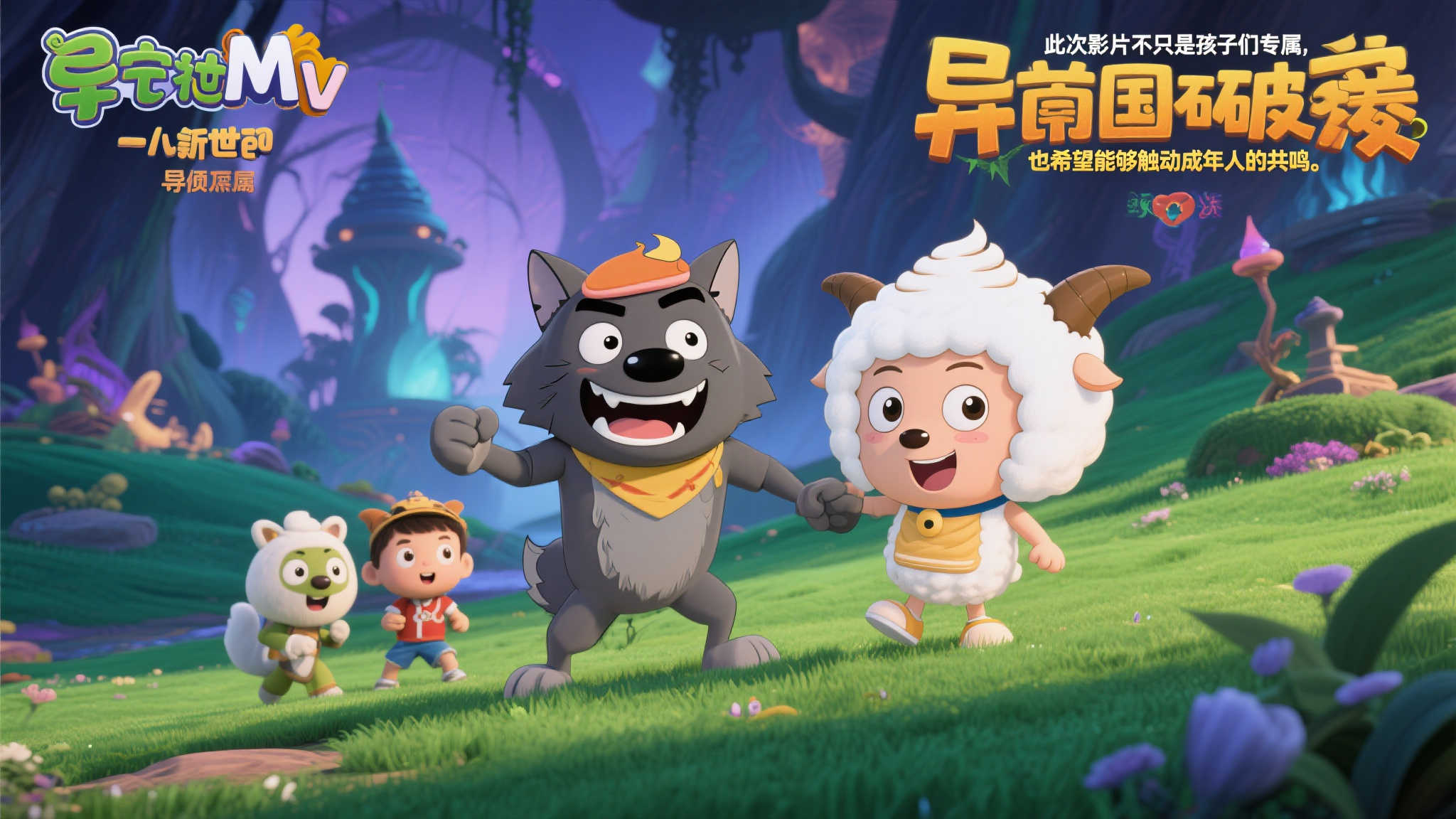 暑期欢聚影院！《喜羊羊与灰太狼之异国破晓》MV震撼揭幕