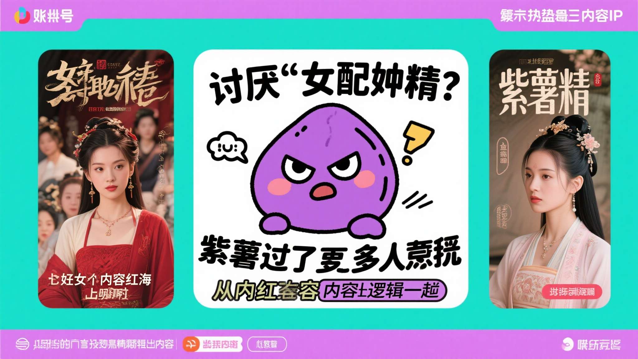 全网唯一“讨厌”女配角,爆火的紫薯精到底凭什么? 全网唯一“讨厌”女配角,爆火的紫薯精到底凭什么?