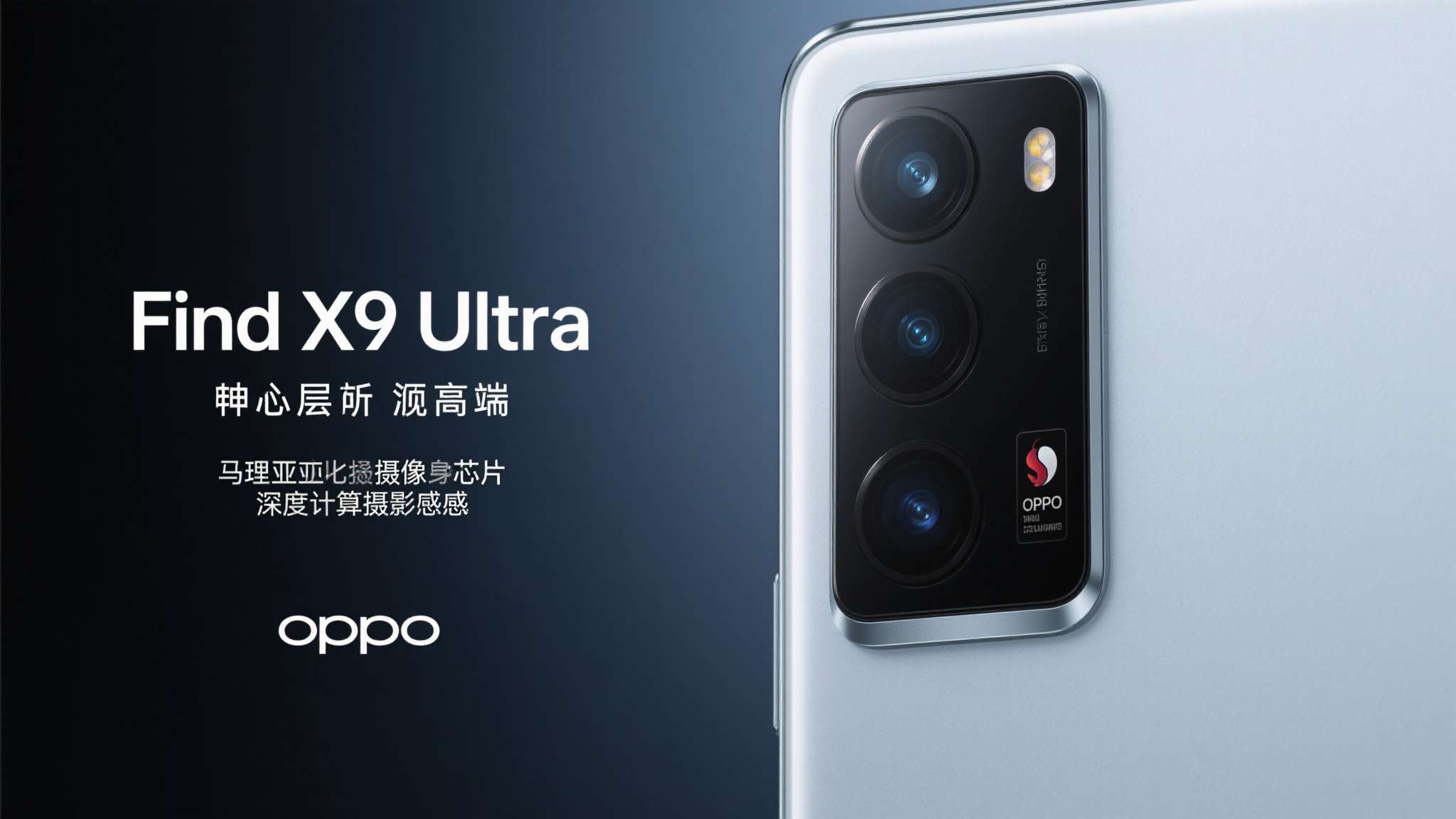 哈苏相机来了!OPPO影像旗舰Find X9 Ultra手机公布 哈苏相机来了!OPPO影像旗舰Find X9 Ultra手机公布